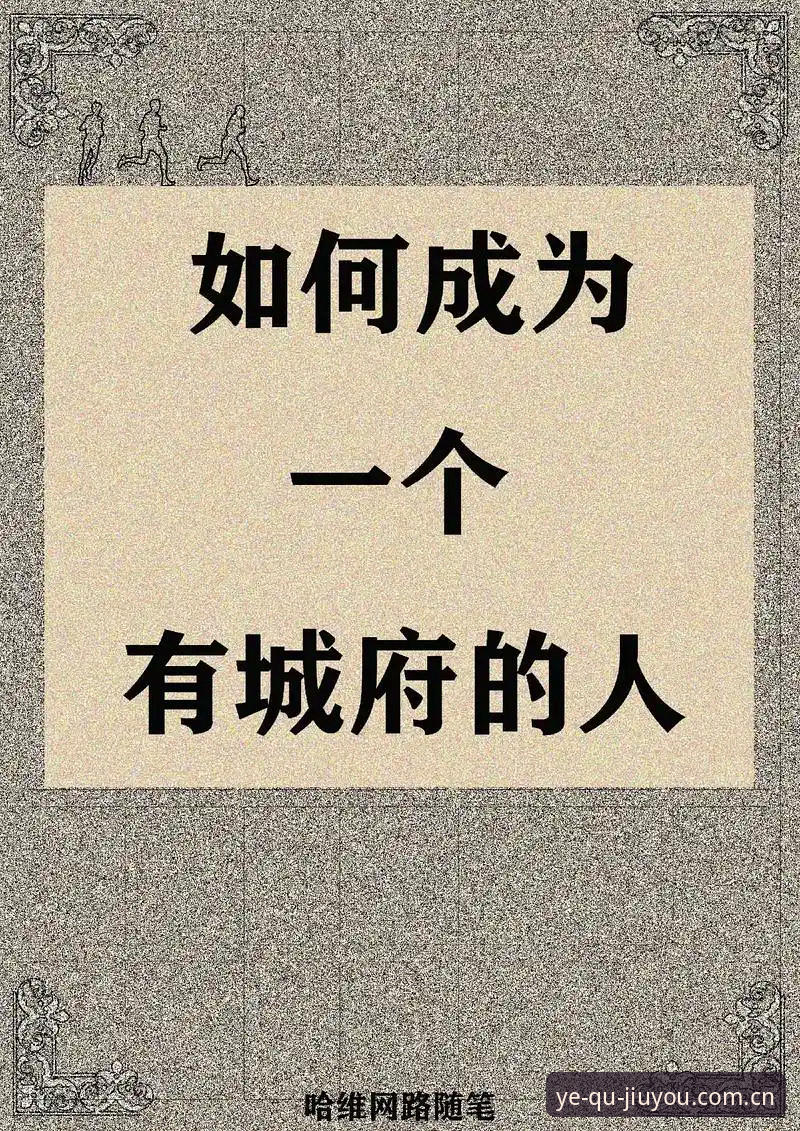 每次打开都是新野趣品牌首页 为什么说“每次打开都是新野趣品牌首页”不是口号,而是一句大实话?